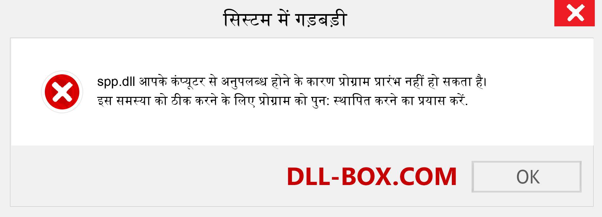 spp.dll फ़ाइल गुम है?. विंडोज 7, 8, 10 के लिए डाउनलोड करें - विंडोज, फोटो, इमेज पर spp dll मिसिंग एरर को ठीक करें