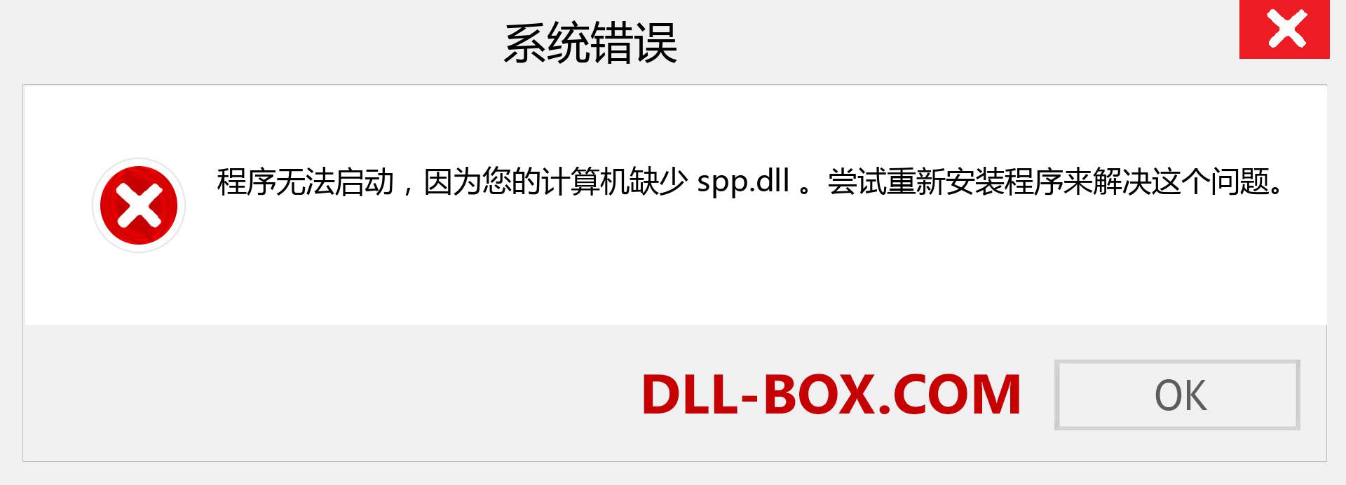 spp.dll 文件丢失？。 适用于 Windows 7、8、10 的下载 - 修复 Windows、照片、图像上的 spp dll 丢失错误